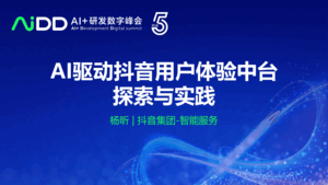 杨昕-AI驱动抖音用户体验中台探索与实践